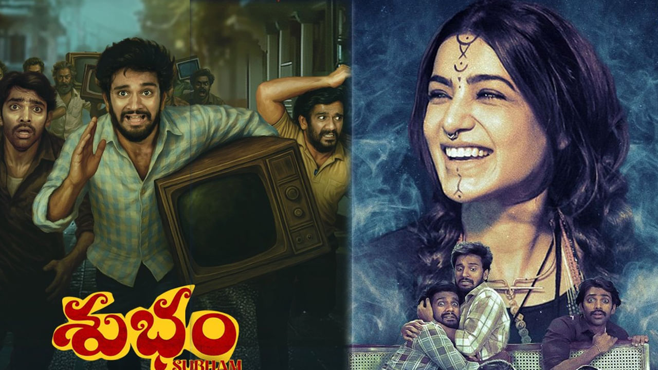 Subham Collections: 'శుభం' సినిమా మొదటి రోజు కలెక్షన్లు.. సమంత సినిమాకు ఎన్ని కోట్లు వచ్చాయంటే?