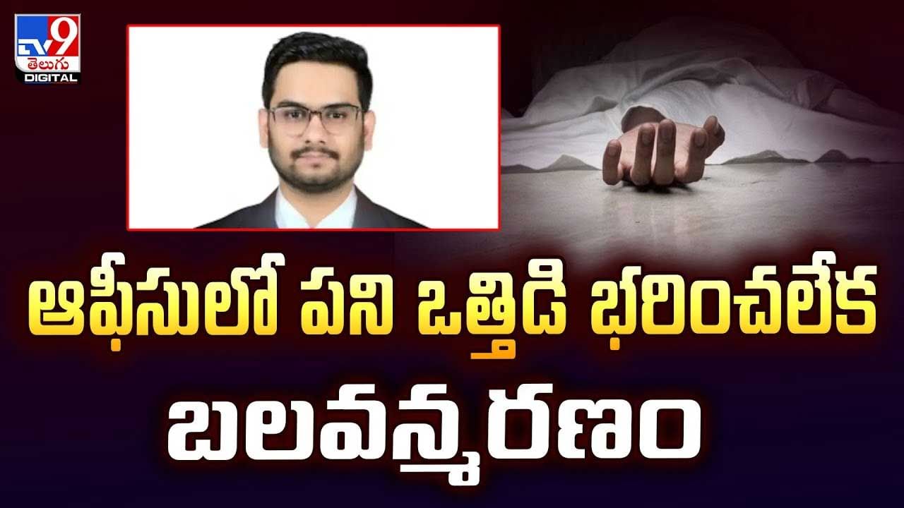 ఆఫీసులో పని ఒత్తిడి భరించలేక బలవన్మరణం వీడియో