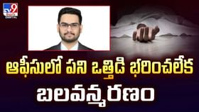 ఆఫీసులో పని ఒత్తిడి భరించలేక బలవన్మరణం వీడియో ఆఫీసులో పని ఒత్తిడి భరించలేక బలవన్మరణం వీడియో