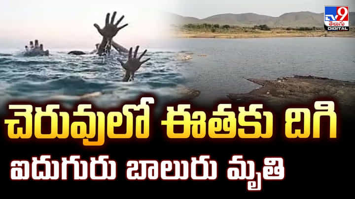 చెరువులో ఈతకు దిగి ఐదుగురు బాలురు మృతి చెరువులో ఈతకు దిగి ఐదుగురు బాలురు మృతి