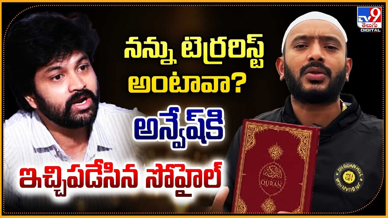 నన్ను టెర్రరిస్ట్ అంటావా ?? అన్వేష్‌కి ఇచ్చిపడేసిన సోహైల్