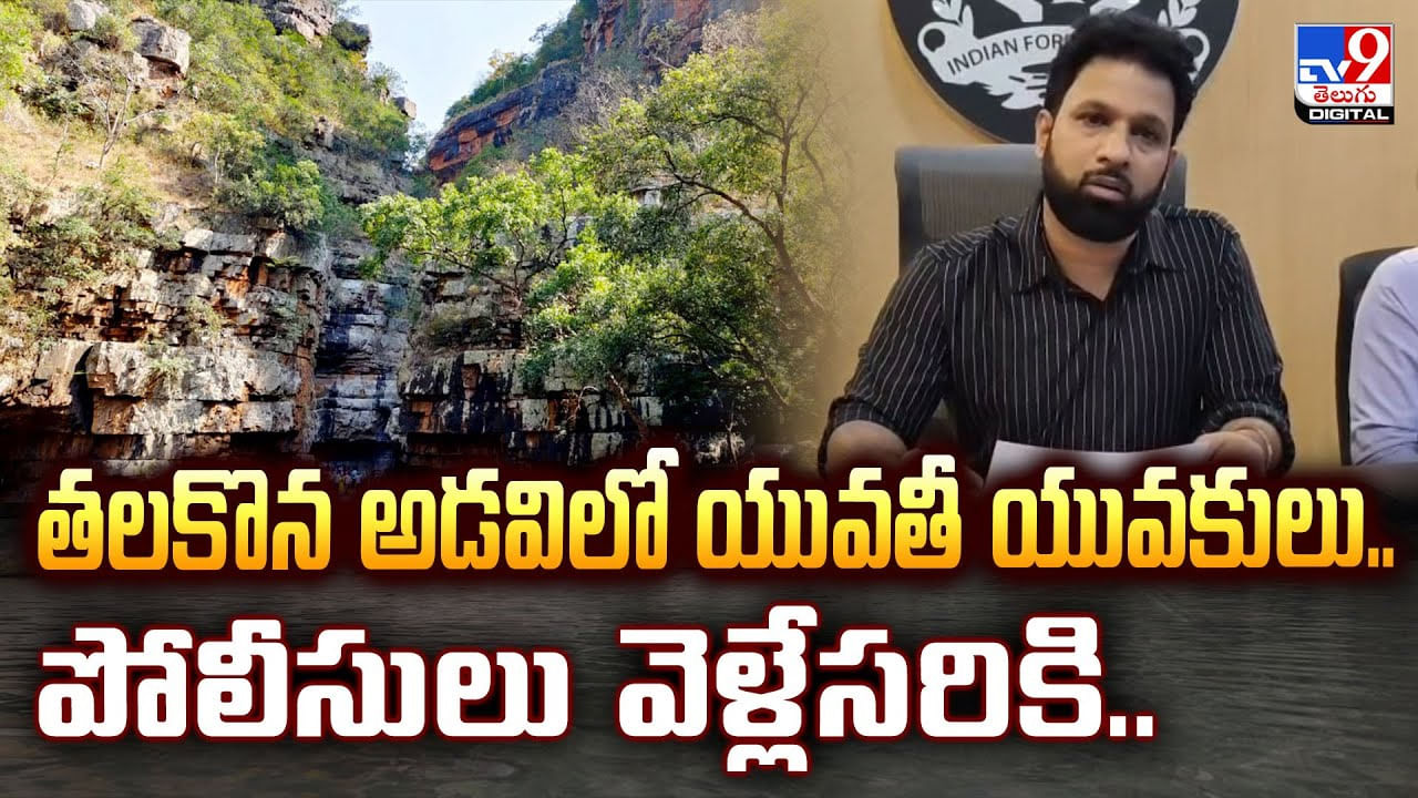 అడవిలో అడ్డంగా దొరికిన ప్రేమ జంట.. పోలీసులు వెళ్లేసరికి