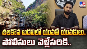 అడవిలో అడ్డంగా దొరికిన ప్రేమ జంట.. పోలీసులు వెళ్లేసరికి అడవిలో అడ్డంగా దొరికిన ప్రేమ జంట.. పోలీసులు వెళ్లేసరికి