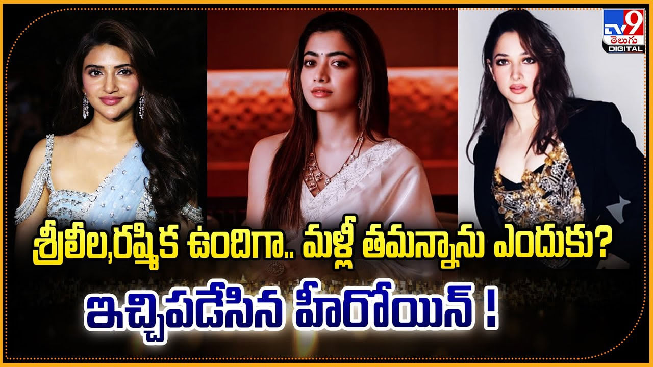 శ్రీలీల,రష్మిక ఉందిగా.. మళ్లీ తమన్నాను ఎందుకు? ఇచ్చిపడేసిన హీరోయిన్