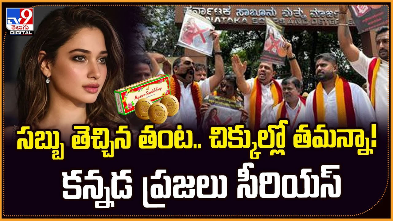 సబ్బు తెచ్చిన తంట.. చిక్కుల్లో తమన్నా! కన్నడ ప్రజలు సీరియస్