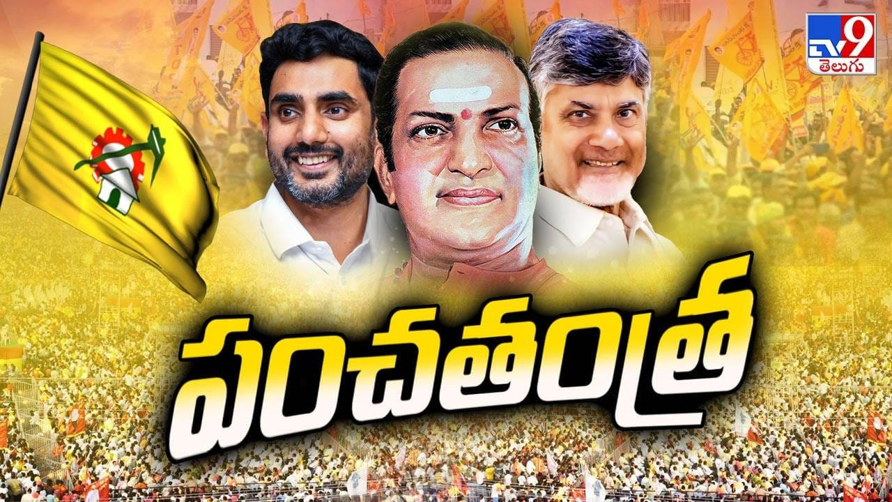 TDP Mahanadu: ఎన్టీఆర్ టు లోకేశ్..! 5 పాయింట్ ఫార్ములాతో పసుపు పండగ