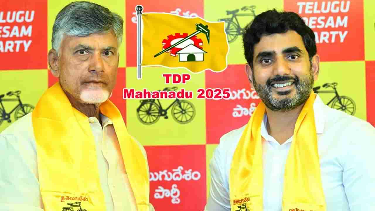 TDP Mahanadu: పసుపు పండుగకు వేళాయే..! నారా లోకేష్కు కీలక పదవి..? మహానాడు తీర్మానంపై సస్పెన్స్..