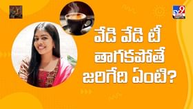 వేడి వేడిగా టీ తాగితే ఏం జరుగుతుందో తెలుసా? వీడియో వేడి వేడిగా టీ తాగితే ఏం జరుగుతుందో తెలుసా? వీడియో