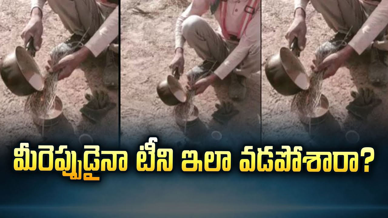 మీరెప్పుడైనా టీని ఇలా వడపోశారా ?? నెట్టింట వైరల్‌ అవుతున్న వీడియో