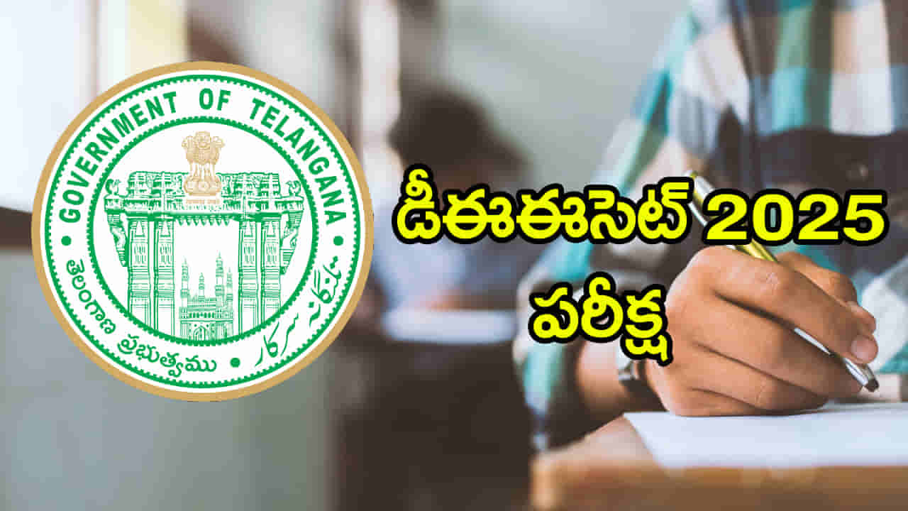 TS DEE CET 2025 Exam: ఒక్కసారిగా డీఈఎల్‌ఈడీ కోర్సుకు పెరిగిన డిమాండ్‌.. నేడే ప్రవేశ పరీక్ష! నిమిషం ఆలస్యమైనా నో ఎట్రీ