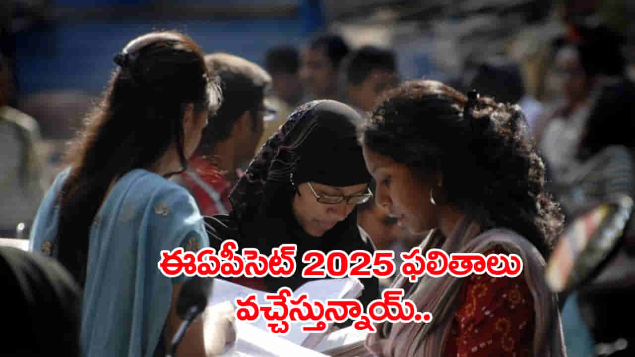 TS EAPCET 2025 Result Date and Time: తెలంగాణ ఈఏపీసెట్ ఫలితాల తేదీ వచ్చేసింది.. రిజల్ట్స్ ఎప్పుడంటే?