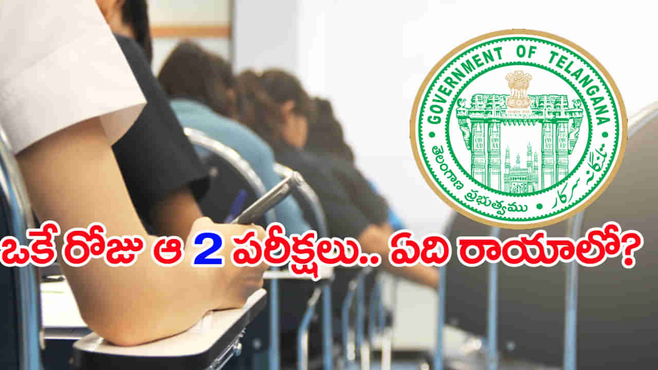 Telangana Exam Dates 2025: ఒకేరోజు రెండు పరీక్షలు.. ఏ పరీక్ష రాయాలో తెలియక అభ్యర్ధుల్లో గందరగోళం!
