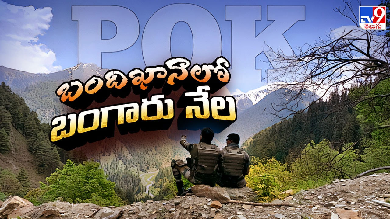 వరల్డ్‌వైడ్ ట్రెండీ టాపిక్ పాక్ ఆక్రమిత కశ్మీర్..! PoK.. ఎందుకంత హాట్‌కేక్!