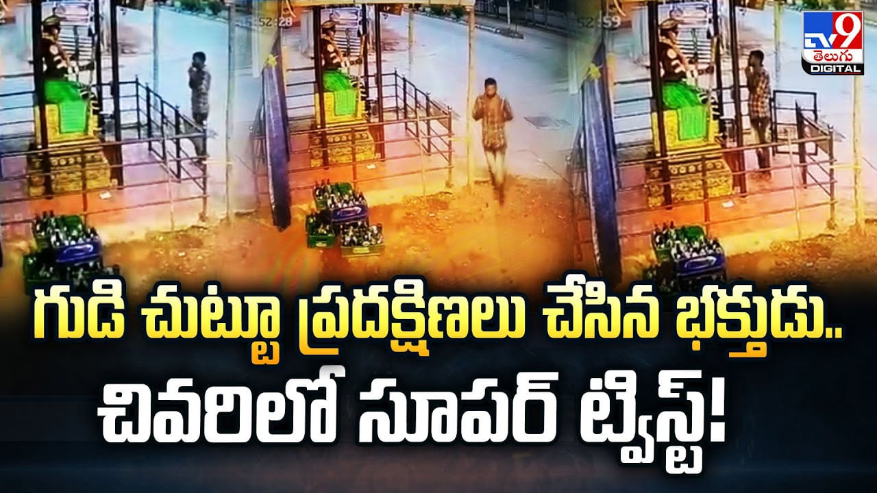గుడి చుట్టూ ప్రదక్షిణలు చేసిన భక్తుడు.. చివరిలో సూపర్‌ ట్విస్ట్‌