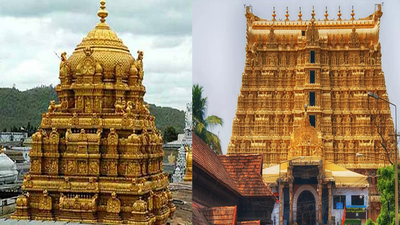 Temples in India: మన దేవాలయాలు ప్రపంచంలో అనేక దేశాలకంటే సంపన్నమైనవి అని తెలుసా...