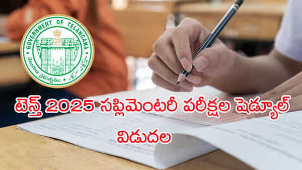 TG 10th Supply Exam 2025 Schedule: పదో తరగతి అడ్వాన్స్డ్ సప్లిమెంటరీ పరీక్షల షెడ్యూల్ వచ్చేసింది.. ఏ పరీక్ష ఎప్పుడంటే?