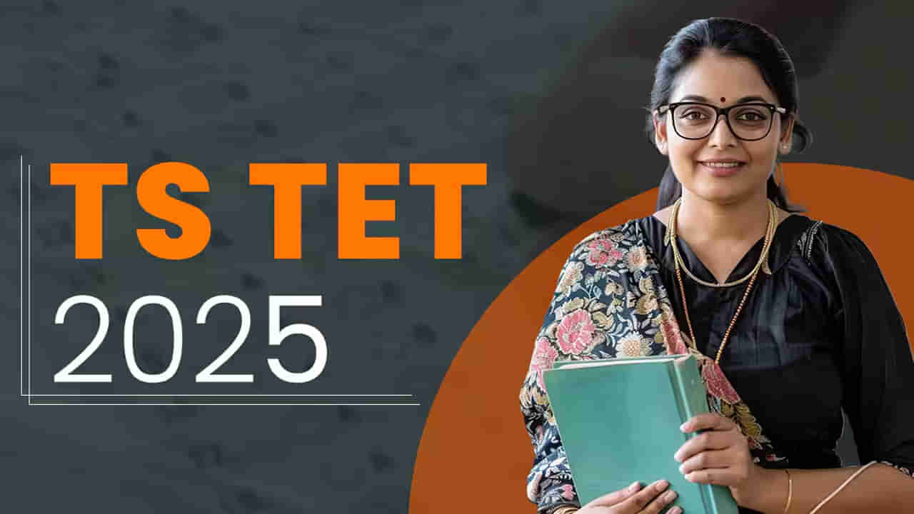 TG TET 2025 Exam Date: టెట్‌కు భారీగా తగ్గిన దరఖాస్తులు.. రాత పరీక్షలు ఎప్పట్నుంచంటే?