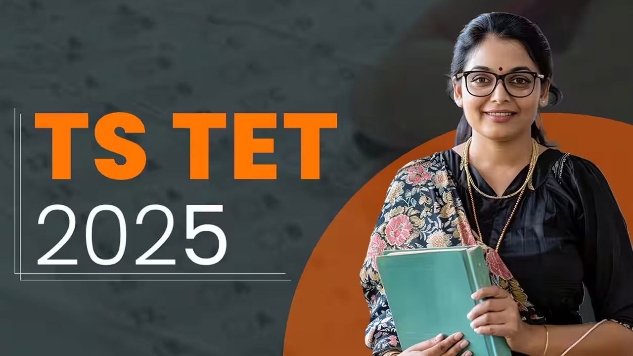 TG TET 2025 Exam Date: టెట్‌కు భారీగా తగ్గిన దరఖాస్తులు.. రాత పరీక్షలు ఎప్పట్నుంచంటే?