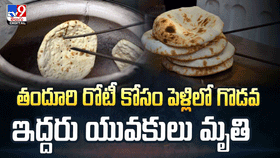 తందూరి రోటీ కోసం పెళ్లిలో గొడవ ఇద్దరు యువకులు మృ**తి తందూరి రోటీ కోసం పెళ్లిలో గొడవ ఇద్దరు యువకులు మృ**తి