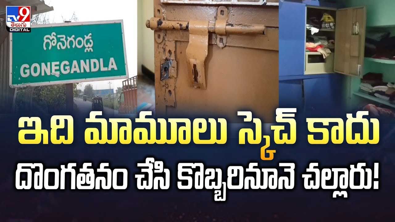 ఇది మాములు స్కెచ్ కాదు.. దొంగతనం చేసి వీడియో