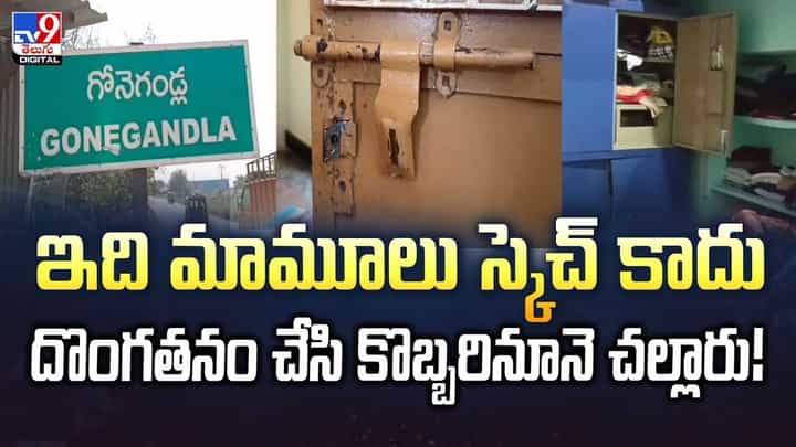ఇది మాములు స్కెచ్ కాదు.. దొంగతనం చేసి వీడియో ఇది మాములు స్కెచ్ కాదు.. దొంగతనం చేసి వీడియో