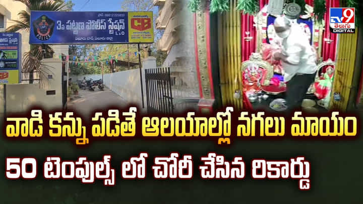వాడి కన్ను గుడి మీద పడిందా ?? ఇక నగలన్నీ కనుమరుగే.. చోరీ లో రికార్డు సృష్టించిన దొంగ వాడి కన్ను గుడి మీద పడిందా ?? ఇక నగలన్నీ కనుమరుగే.. చోరీ లో రికార్డు సృష్టించిన దొంగ