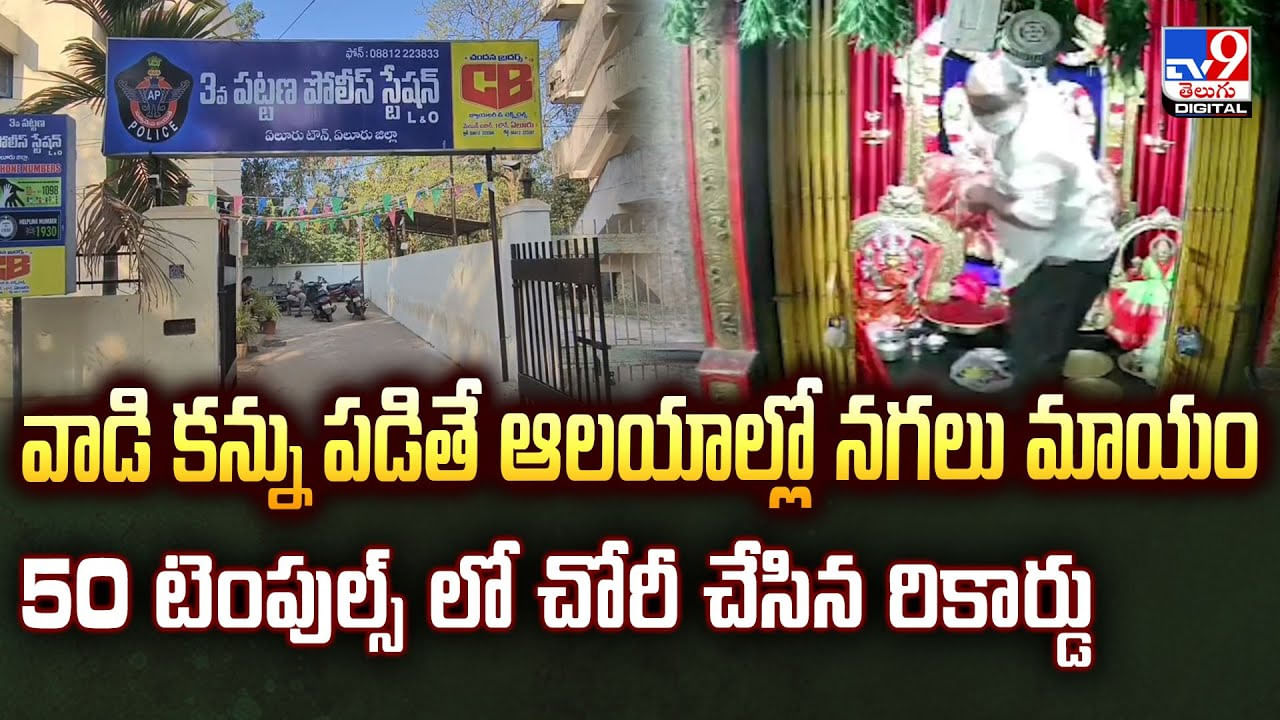 వాడి కన్ను గుడి మీద పడిందా ?? ఇక నగలన్నీ కనుమరుగే.. చోరీ లో రికార్డు సృష్టించిన దొంగ