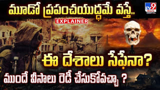 మూడో ప్రపంచయుద్ధమే వస్తే .. ఈ దేశాలు సేఫేనా?వీడియో