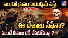 మూడో ప్రపంచయుద్ధమే వస్తే .. ఈ దేశాలు సేఫేనా ?? మూడో ప్రపంచయుద్ధమే వస్తే .. ఈ దేశాలు సేఫేనా ??