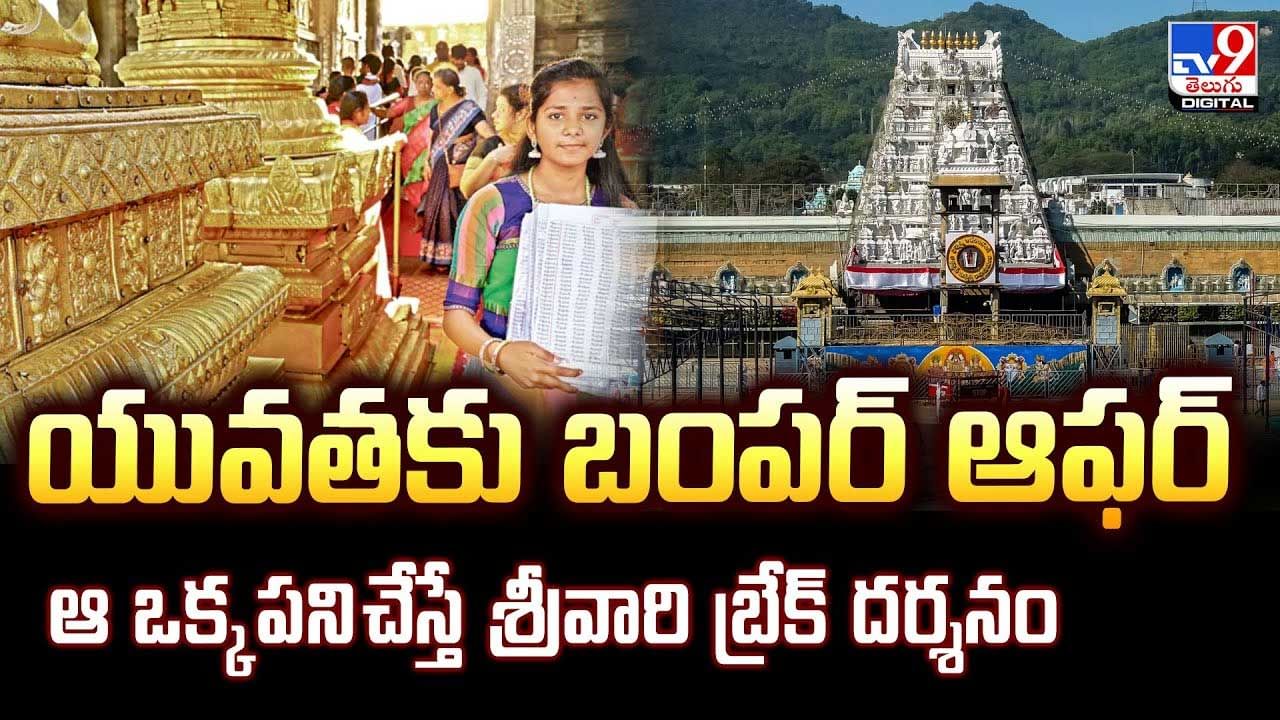 యువతకు బంపర్‌ ఆఫర్‌ ఆ ఒక్క పని చేస్తే శ్రీవారి బ్రేక్‌ దర్శనం