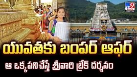 యువతకు బంపర్ ఆఫర్ ఆ ఒక్క పని చేస్తే శ్రీవారి బ్రేక్ దర్శనం యువతకు బంపర్ ఆఫర్ ఆ ఒక్క పని చేస్తే శ్రీవారి బ్రేక్ దర్శనం