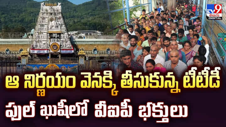 ఆ మాట వెనక్కి తీసుకున్న టీటీడీ.. ఖుషీ ఖుషీగా.. భక్తులు ఆ మాట వెనక్కి తీసుకున్న టీటీడీ.. ఖుషీ ఖుషీగా.. భక్తులు