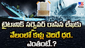 టైటానిక్ సర్వైవర్ రాసిన లేఖకు వేలంలో కళ్లు చెదిరే ధర.. ఎంతంటే ?? టైటానిక్ సర్వైవర్ రాసిన లేఖకు వేలంలో కళ్లు చెదిరే ధర.. ఎంతంటే ??