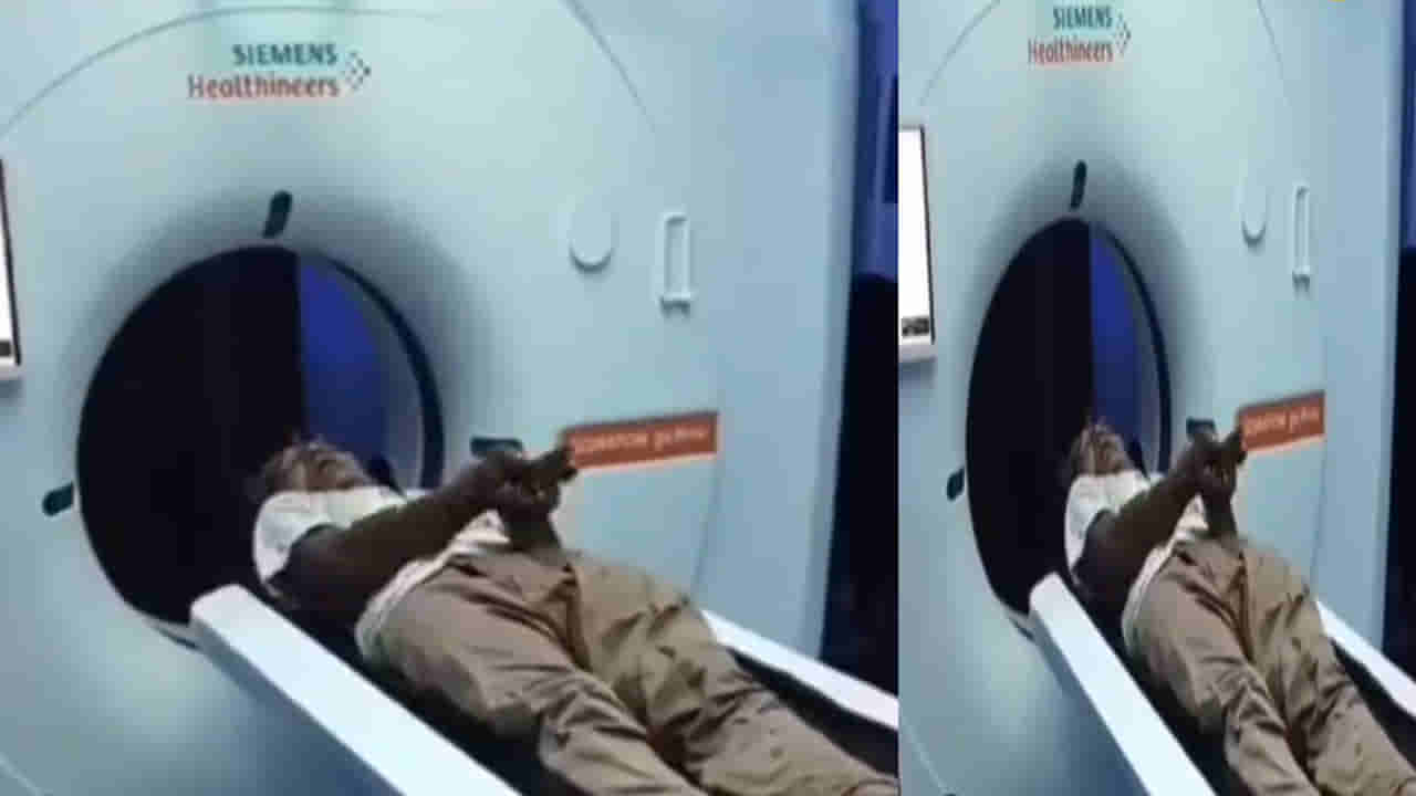 Watch: MRI మిషన్‌లో ఒక వృద్ధుడు చేసిన పని తెలిస్తే షాక్ అవ్వాల్సిందే..!