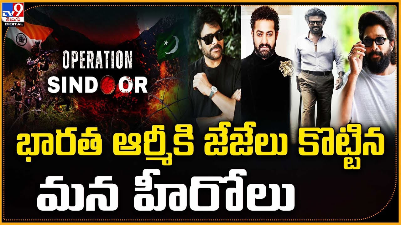 ఆపరేషన్ సింధూర్‌ !! భారత ఆర్మీకి జేజేలు కొట్టిన మన హీరోలు