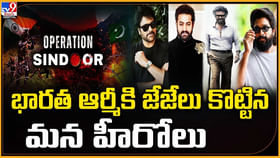 ఆపరేషన్ సింధూర్ !! భారత ఆర్మీకి జేజేలు కొట్టిన మన హీరోలు ఆపరేషన్ సింధూర్ !! భారత ఆర్మీకి జేజేలు కొట్టిన మన హీరోలు