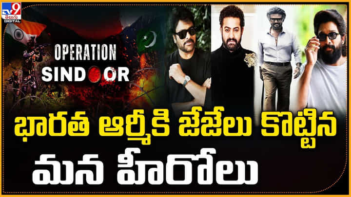 ఆపరేషన్ సింధూర్ !! భారత ఆర్మీకి జేజేలు కొట్టిన మన హీరోలు ఆపరేషన్ సింధూర్ !! భారత ఆర్మీకి జేజేలు కొట్టిన మన హీరోలు