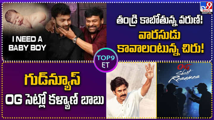 Top9 ET News: గుడ్న్యూస్.. OG సెట్లో అడుగుపెట్టిన కళ్యాణ్ Top9 ET News: గుడ్న్యూస్.. OG సెట్లో అడుగుపెట్టిన కళ్యాణ్