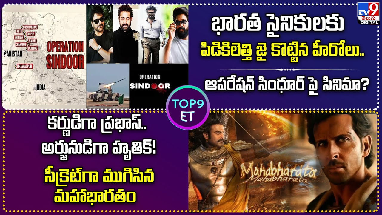 TOP 9 ET News: కర్ణుడిగా ప్రభాస్‌.. అర్జునుడిగా హృతిక్! సీక్రెట్‌గా ముగిసిన మహాభారతం సినిమా!