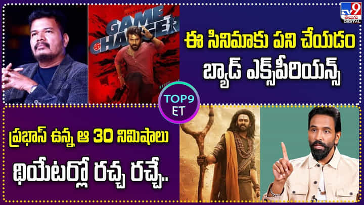 TOP 9 ET News: ప్రభాస్ ఉన్న ఆ 30 నిమిషాలు థియేటర్లో రచ్చ రచ్చే.. TOP 9 ET News: ప్రభాస్ ఉన్న ఆ 30 నిమిషాలు థియేటర్లో రచ్చ రచ్చే..