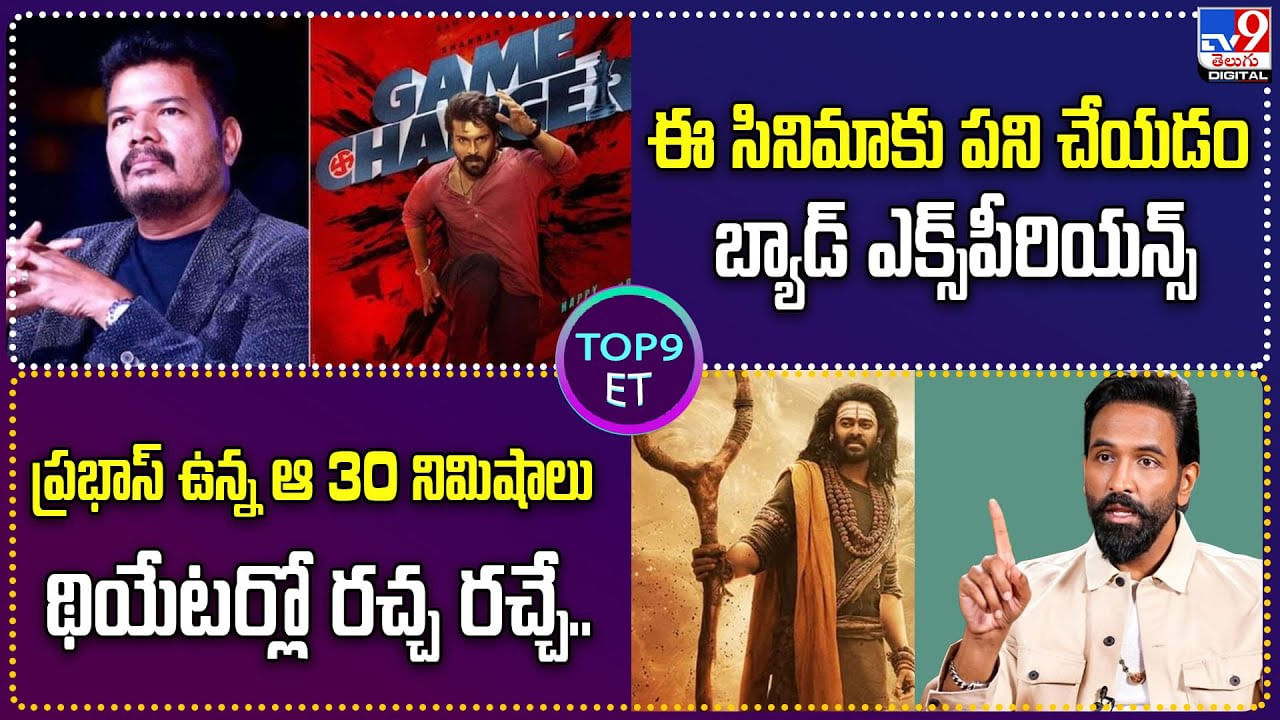 TOP 9 ET News: ప్రభాస్ ఉన్న ఆ 30 నిమిషాలు థియేటర్లో రచ్చ రచ్చే..