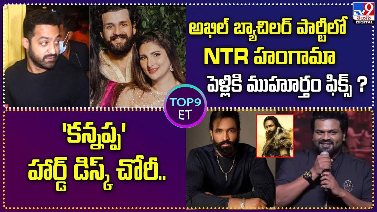 TOP 9 ET News: అఖిల్ బ్యాచిలర్ పార్టీలో NTR హంగామా.. పెళ్లికి ముహూర్తం ఫిక్స్‌ ?
