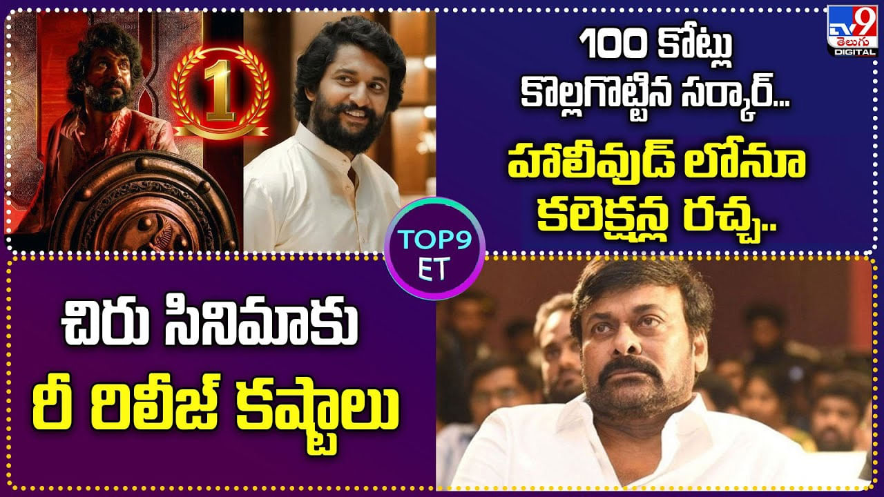 TOP 9 ET News: 100 కోట్లు కొల్లగొట్టిన సర్కార్‌.. హాలీవుడ్ లోనూ కలెక్షన్ల రచ్చ