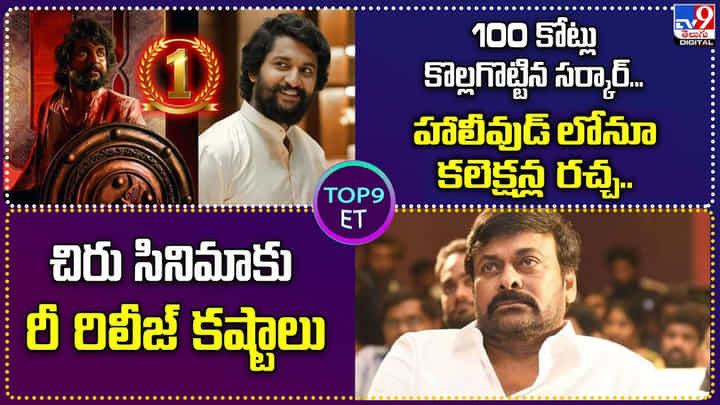 TOP 9 ET News: 100 కోట్లు కొల్లగొట్టిన సర్కార్.. హాలీవుడ్ లోనూ కలెక్షన్ల రచ్చ TOP 9 ET News: 100 కోట్లు కొల్లగొట్టిన సర్కార్.. హాలీవుడ్ లోనూ కలెక్షన్ల రచ్చ