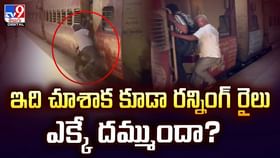 ఇది చూశాక కూడా రన్నింగ్ రైలు ఎక్కే దమ్ముందా? వీడియో ఇది చూశాక కూడా రన్నింగ్ రైలు ఎక్కే దమ్ముందా? వీడియో