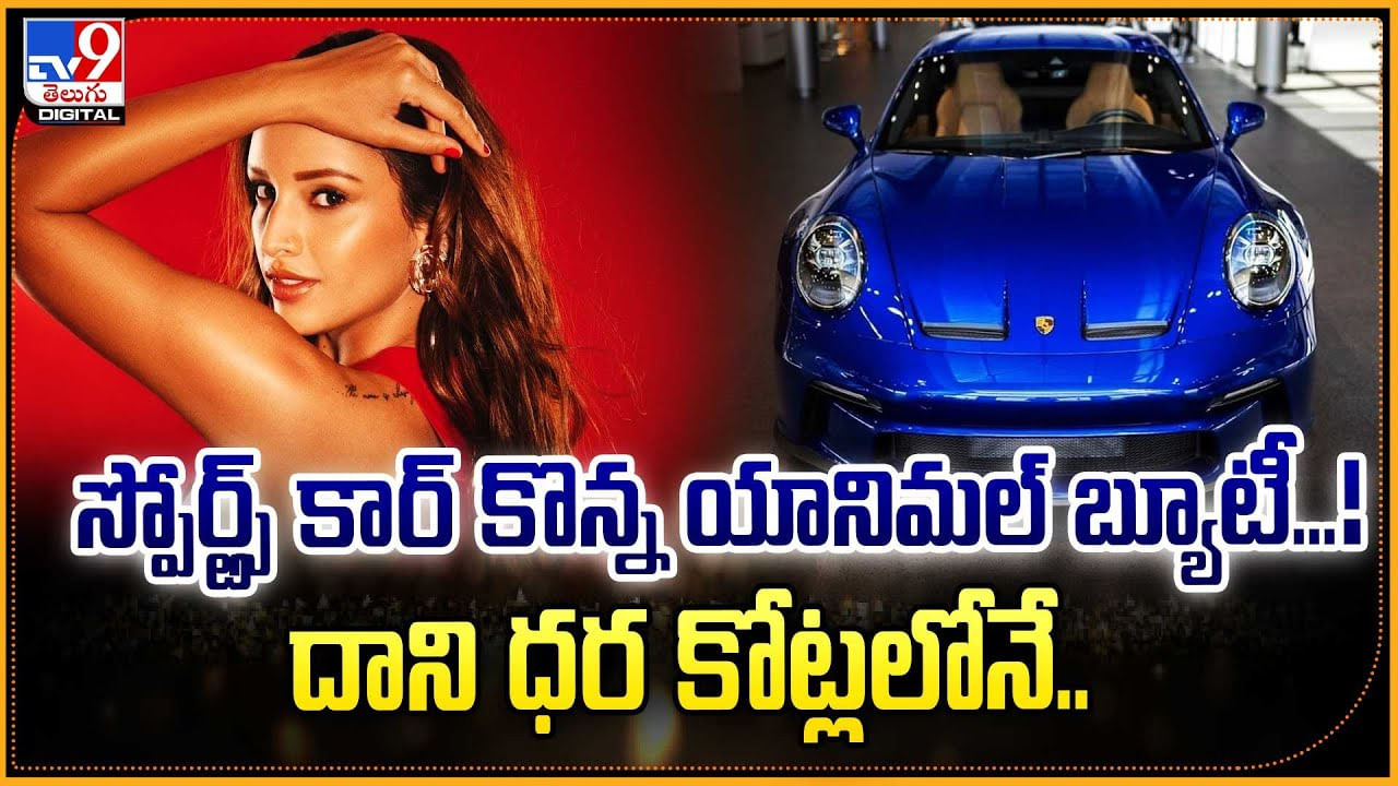 స్పోర్ట్స్‌ కార్ కొన్న యానిమల్ బ్యూటీ! దాని ధర కోట్లలోనే..