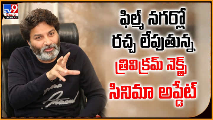 ఫిల్మ్ నగర్లో రచ్చ లేపుతున్న.. త్రివిక్రమ్ నెక్ట్స్ సినిమా అప్డేట్ ఫిల్మ్ నగర్లో రచ్చ లేపుతున్న.. త్రివిక్రమ్ నెక్ట్స్ సినిమా అప్డేట్