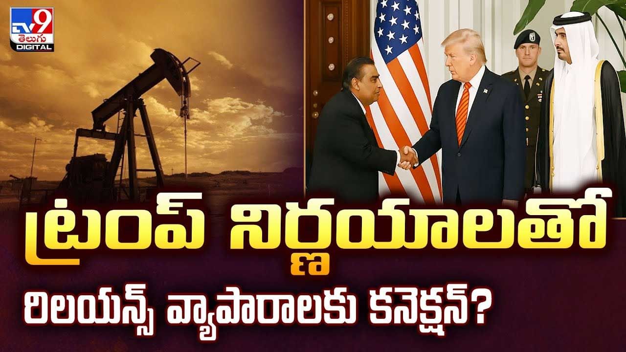 ట్రంప్‌ నిర్ణయాలతో రిలయన్స్‌ వ్యాపారాలకు కనెక్షన్‌?వీడియో