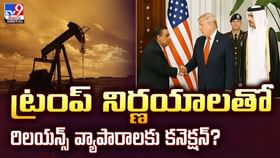 ట్రంప్ నిర్ణయాలతో రిలయన్స్ వ్యాపారాలకు కనెక్షన్?వీడియో ట్రంప్ నిర్ణయాలతో రిలయన్స్ వ్యాపారాలకు కనెక్షన్?వీడియో