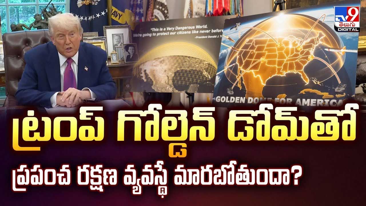 ట్రంప్‌ గోల్డెన్‌ డోమ్‌తో ప్రపంచ రక్షణ వ్యవస్థే మారబోతుందా?వీడియో